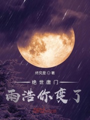 绝世唐门雨浩你变了