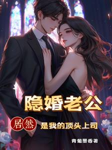 相亲闪婚豪门老公太宠我