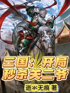 三国：开局黄巾渠帅，阵斩关羽